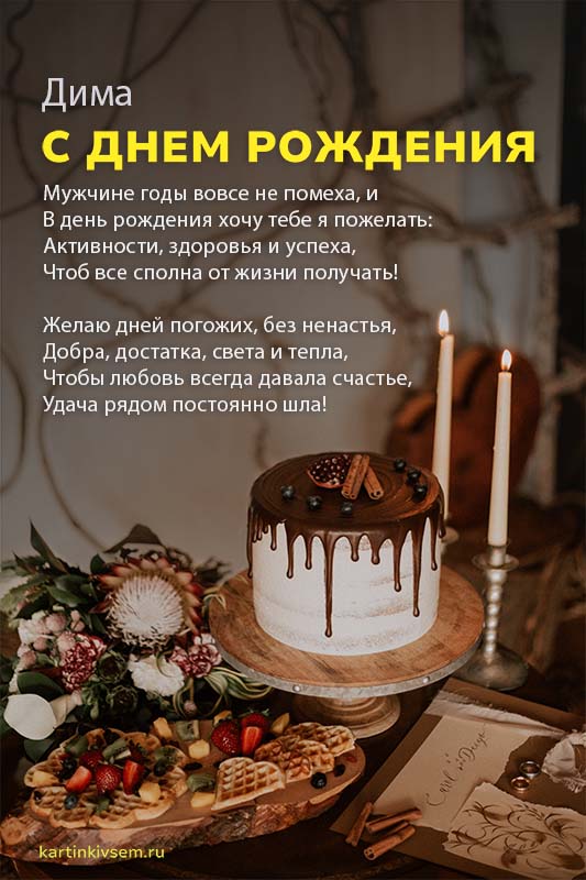 Сегодня День Рождения у Димы !!!: Дневник