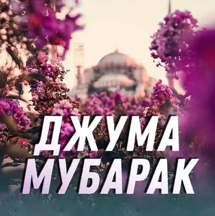 Видео «Джума мубарак!» – слова