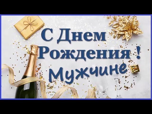 Поздравления с днем рождения мужчине в стихах и прозе