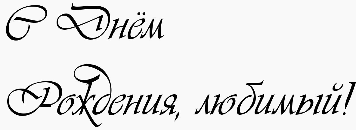 С Днем Рождения смешно С Днем Рождения