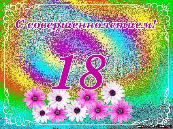 Открытка с днем 18