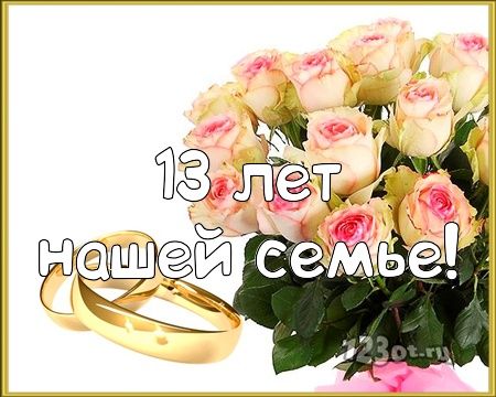 6 Лет Свадьбы, Поздравление с Чугунной