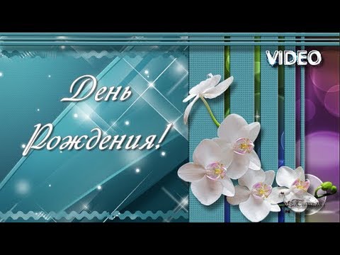 Открытка с Днём Рождения, с душевным