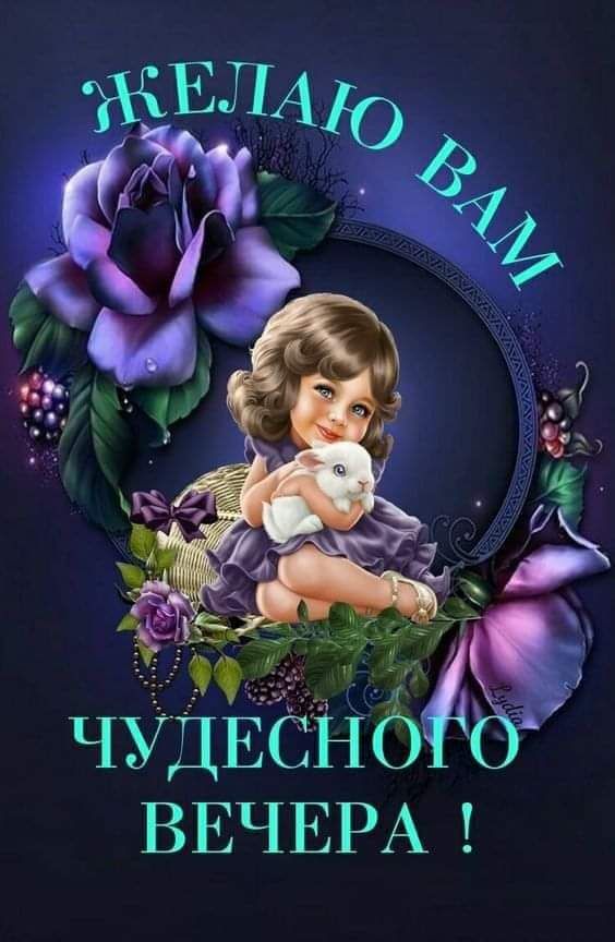 Хорошего вечера #Уютного вечера #Красивые открытки #Пожелания