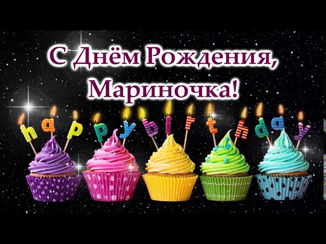 Мариночка с днем рождения картинки