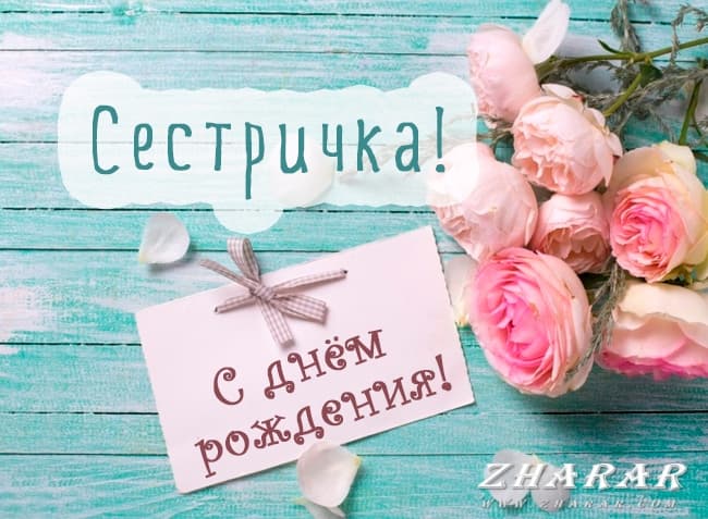 Открытки с днем рождения сестре