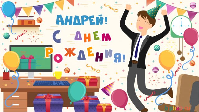 С Днём Рождения, Андрюша ! 🎉🎂🎈