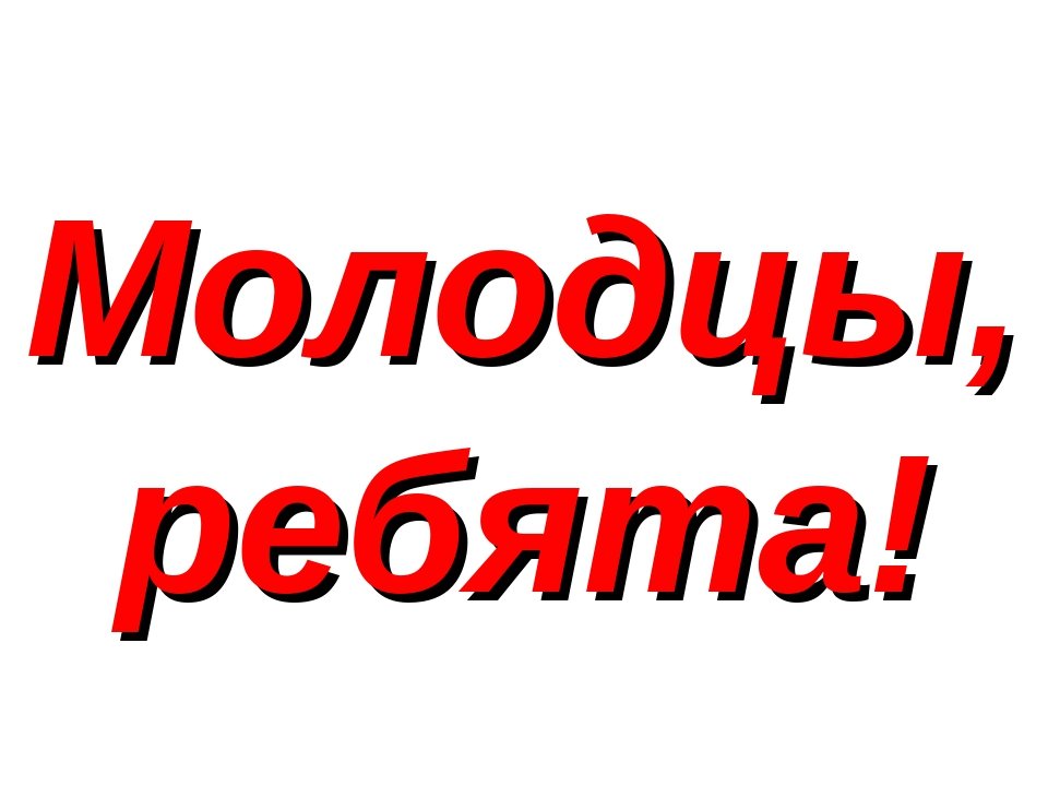 Открытка поздравляю молодцы 