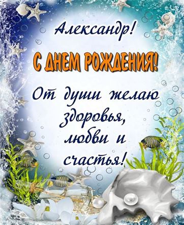 ALG Александр, С Днем Рождения!