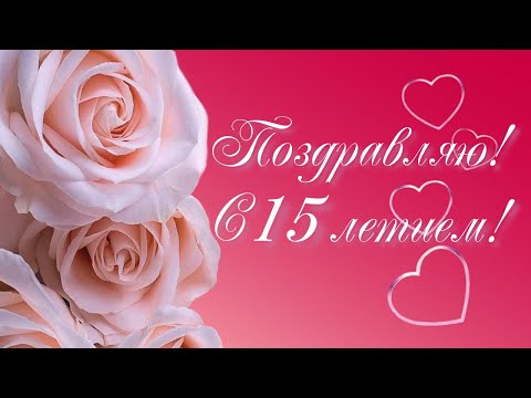 Открытки с Днем Рождения 15 лет мальчику/девочке 