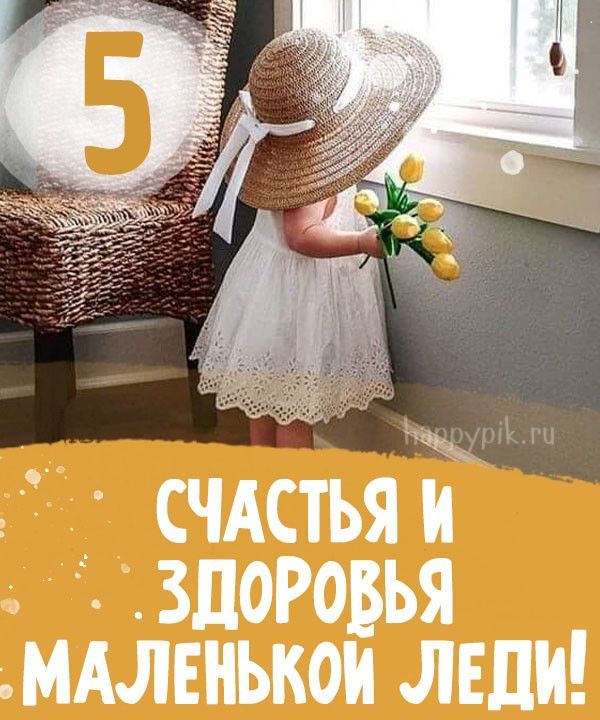 Открытки с днем рождения 5 лет девочке 🌼