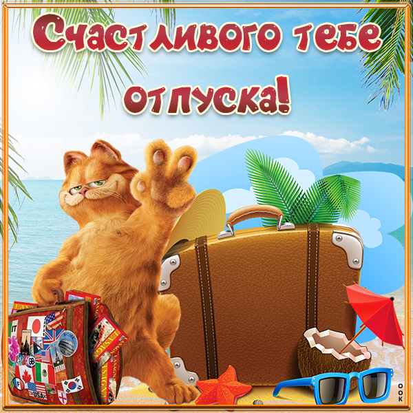 Отпуск | It's my Life