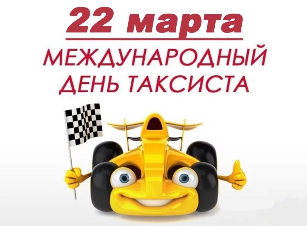 Видеооткрытка Международный День Таксиста! 22 Марта! С Днём