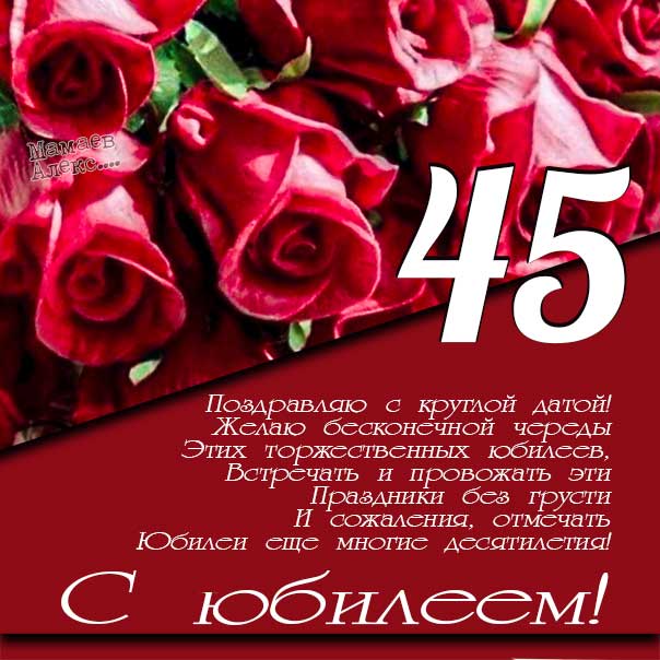 С Сапфировой свадьбой! 45 лет вместе!