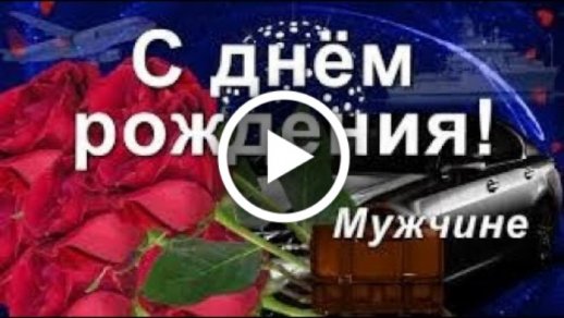 С Днем рождения тебя | Музыкальные Открытки Бесплатно