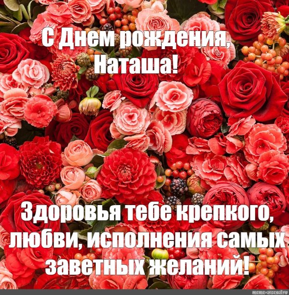 С Днем Рождения,Наташа ! Красивое поздравление С Днем