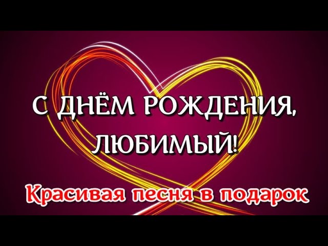 С Днем Рождения, Любимый! ❤️ Песня! 🎁 Красивое