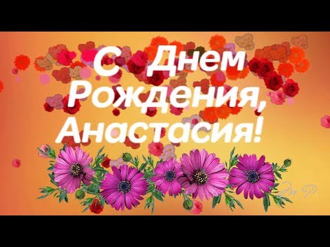 Открытки с днём рождения Анастасия — скачать бесплатно в ОК.ру