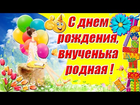 С Днем Рождения Внучка! Лучшее