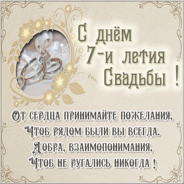 Открытка 7 лет свадьбы скачать