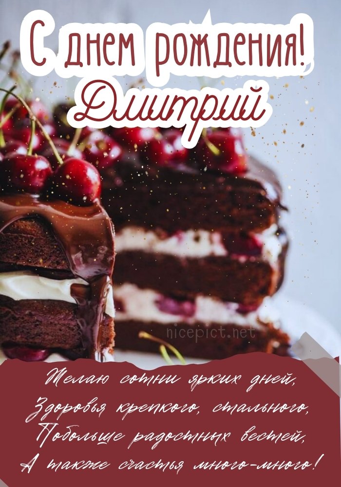 Открытка С днём рождения Дмитрию