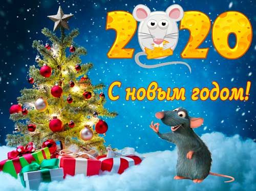 Новый год 2020