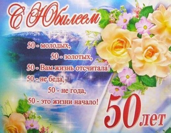 Открытки с юбилеем