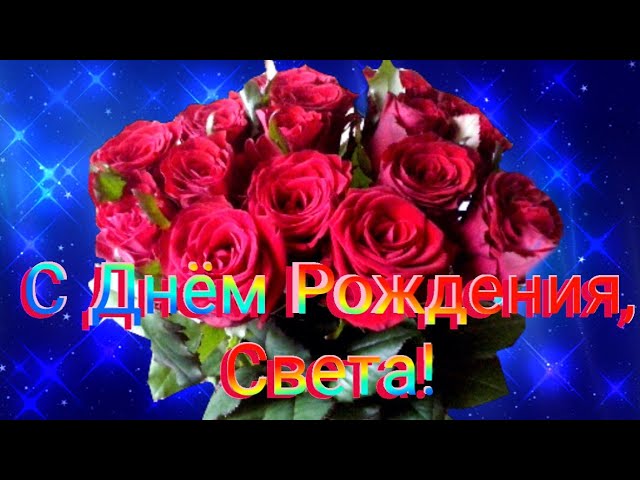 Светлана, поздравляю с Днём рождения! Мерцающая открытка GIF