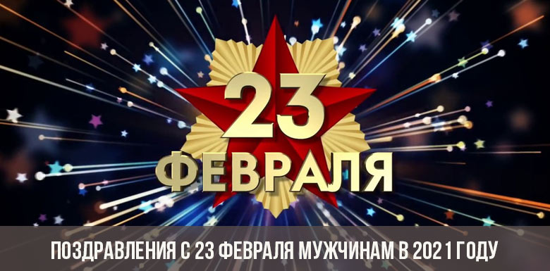 Поздравить с 23 февраля