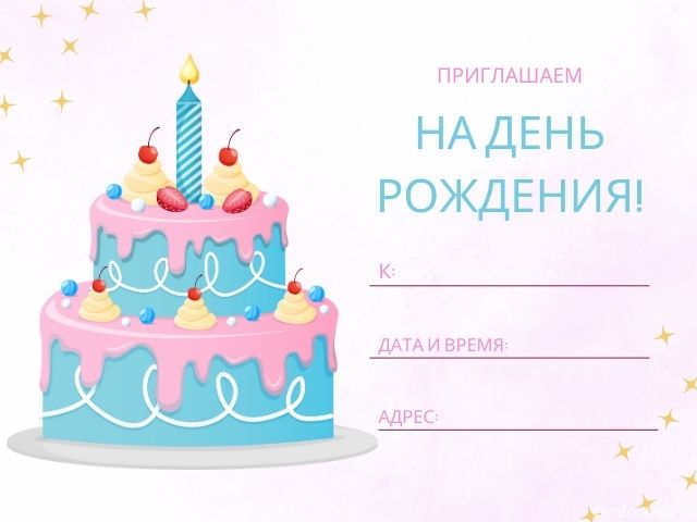 Заказывайте Пригласительные на день