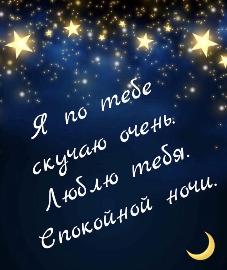 Картинки Спокойной ночи любимой 🌙