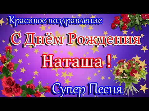 Поздравления: Наташа с Днем Рождения