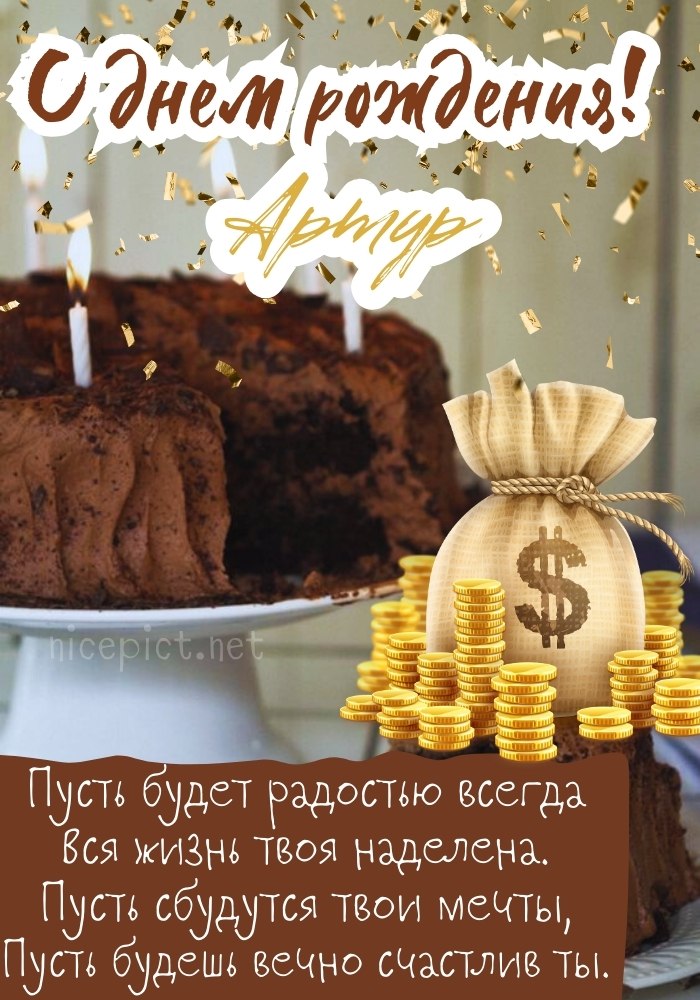 С Днём Рождения Артур