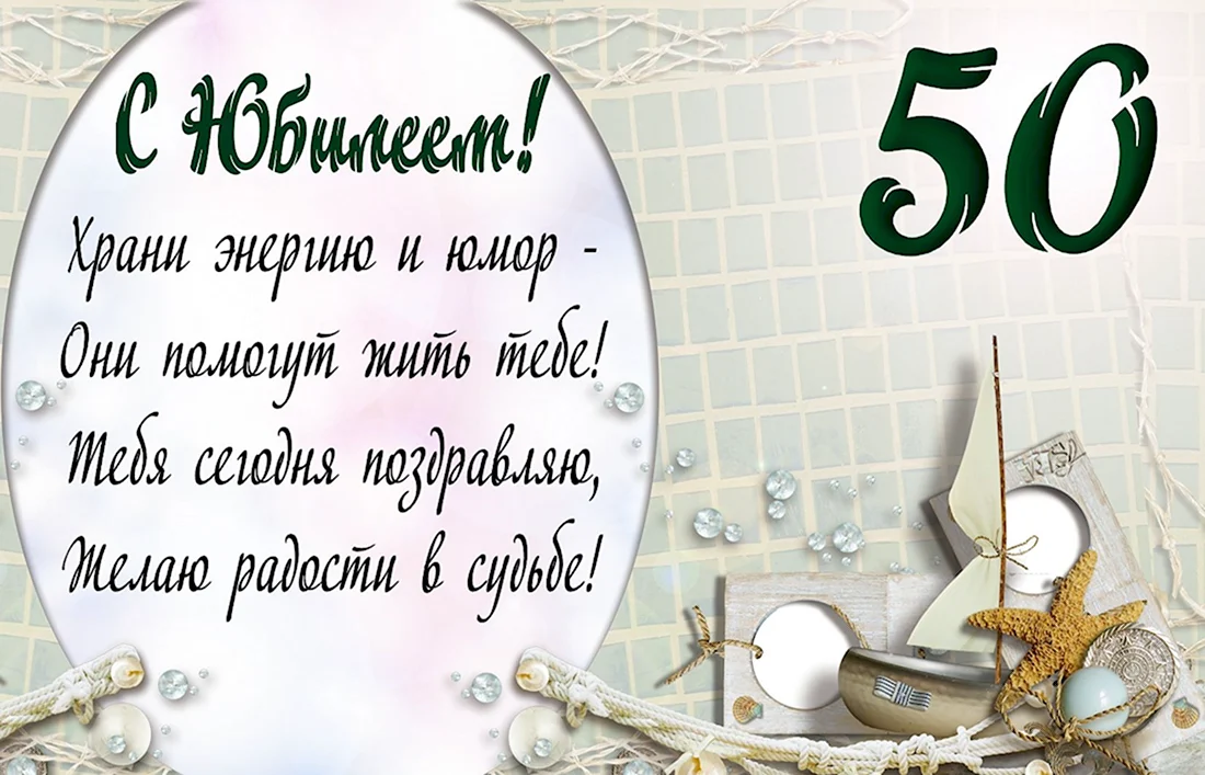 Смешные поздравления мужчине 50 лет 