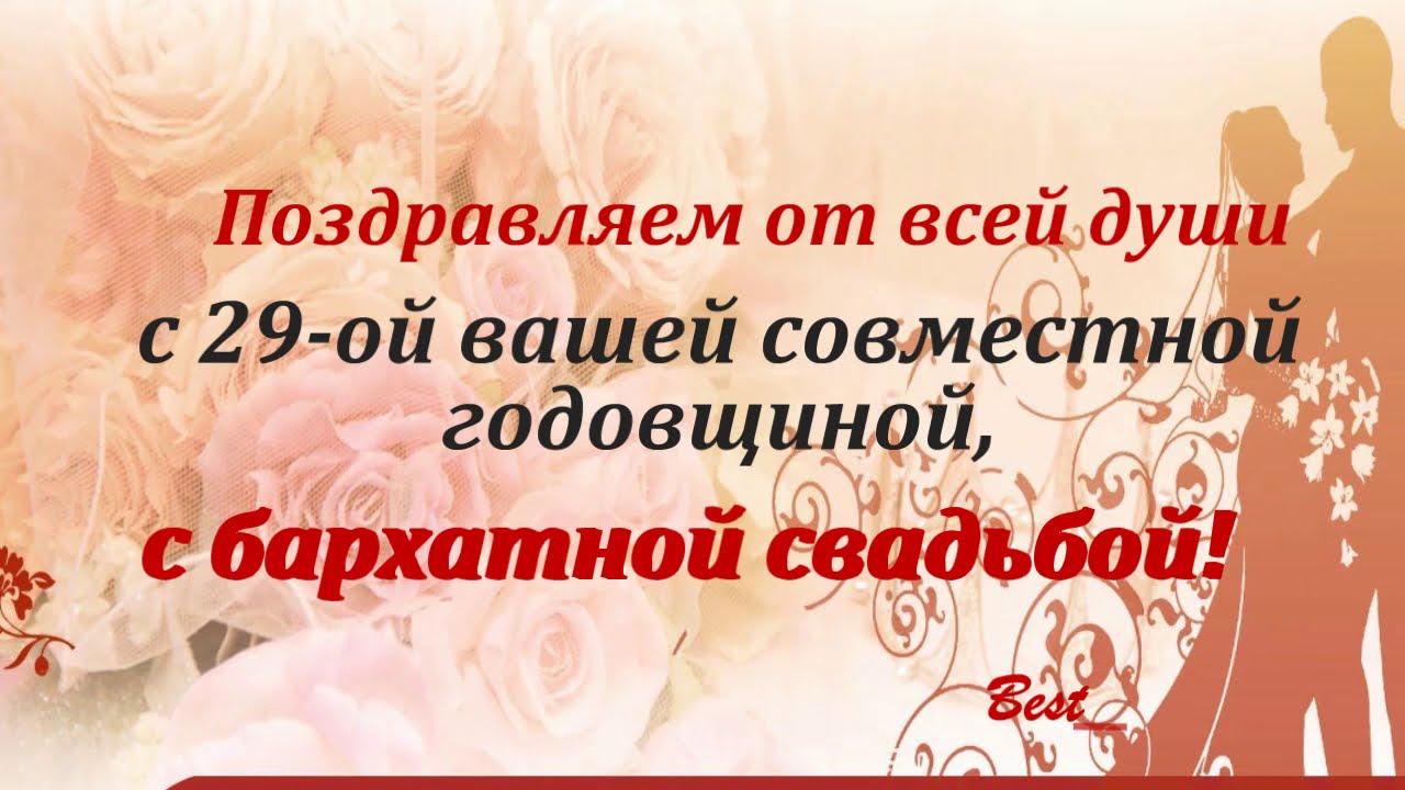 Поздравления с годовщиной свадьбы: лучшие поздравления в