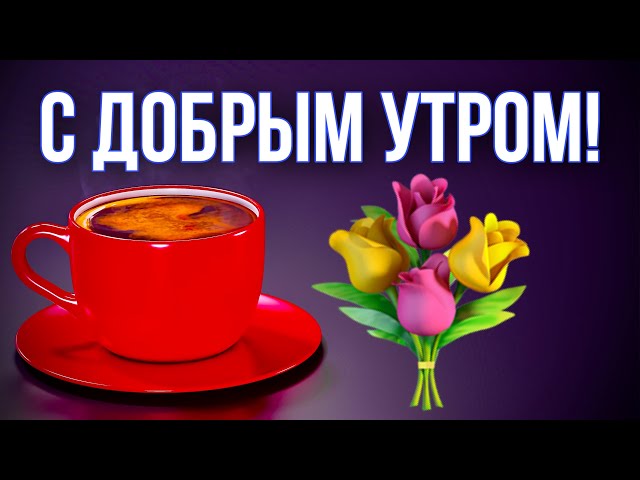 Красивые картинки Доброе утро, любимая! 🔥 BipBap.ru