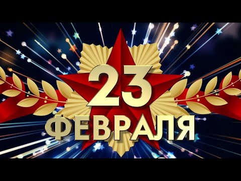 Xcraft η —23 февраля, День защитника отчизны 