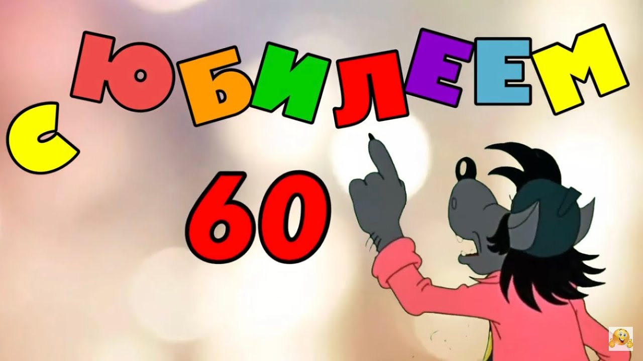 открытки с 60 лет с юбилеем женщинам и мужчинам