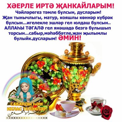 Открытки хәерле кич 