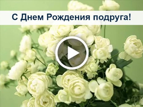 С ДНЁМ РОЖДЕНИЯ, Моя ПОДРУЖКА!🌼Моей Любимой Подруге