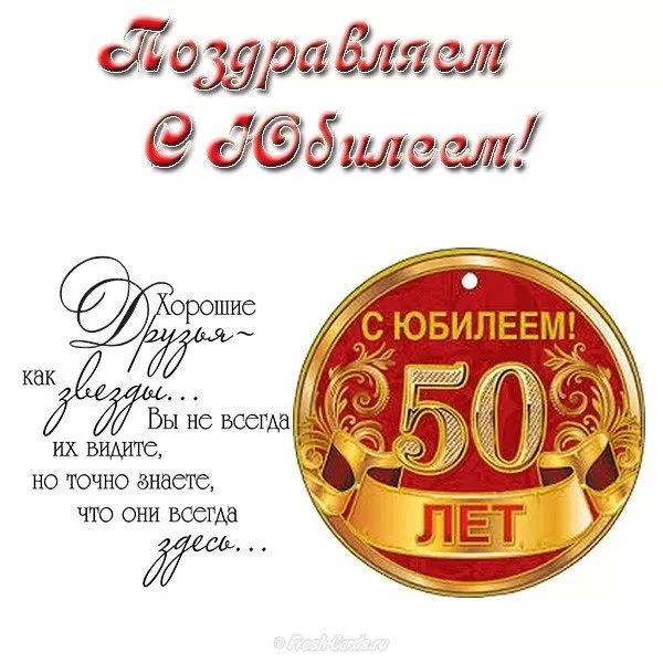 Открытки открытки с юбилеем 50 лет открытка с юбилеем 50 лет