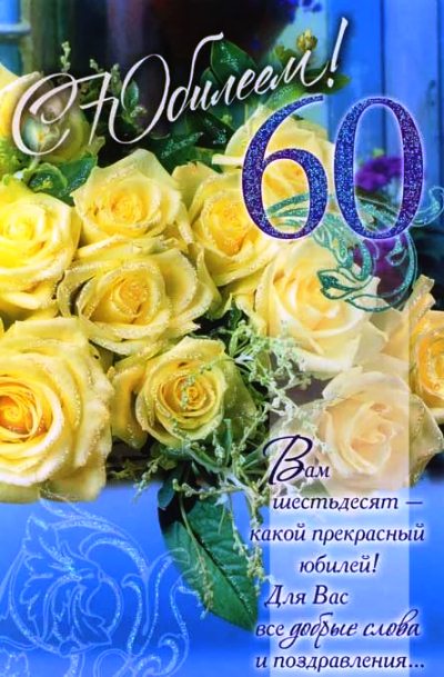 С Юбилеем 60 лет Женщине с Днём рождения!