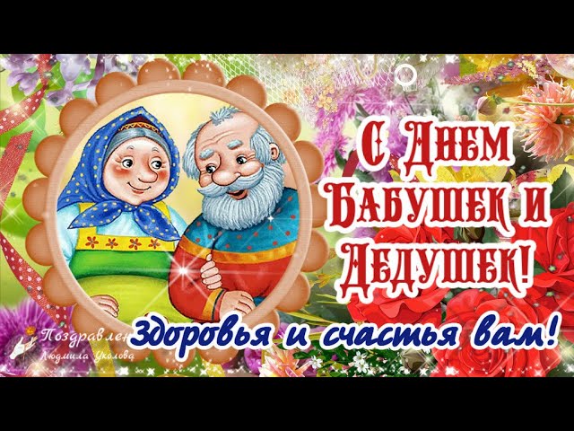 Открытки музыкальное поздравление с днём бабушек и дедушек