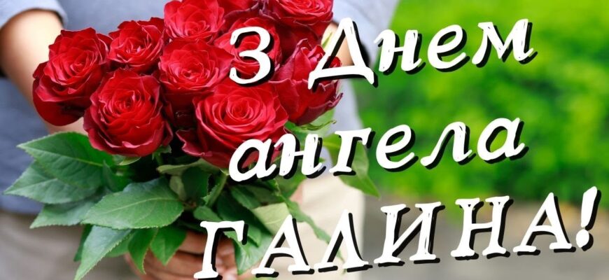 С Днем ангела Галины