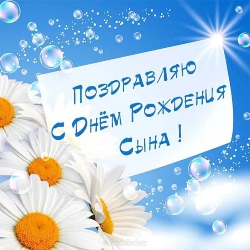 Открытка с днем рождения сына