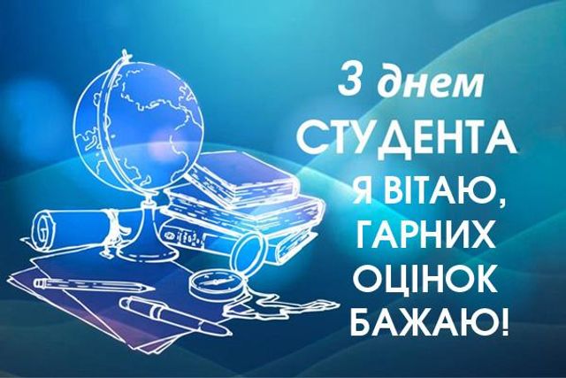 День студента 2019 – поздравления в