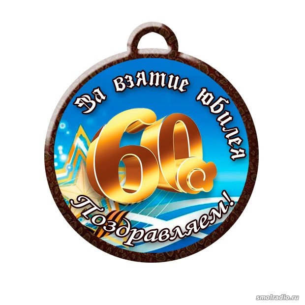 Поздравление с юбилеем 60 лет 