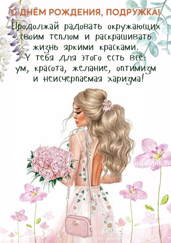 С ДНЁМ РОЖДЕНИЯ, Моя ПОДРУЖКА!🌼Моей Любимой Подруге