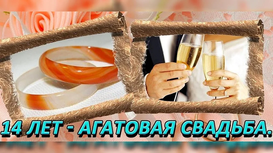 Открытки с агатовой свадьбой — 36 лет 