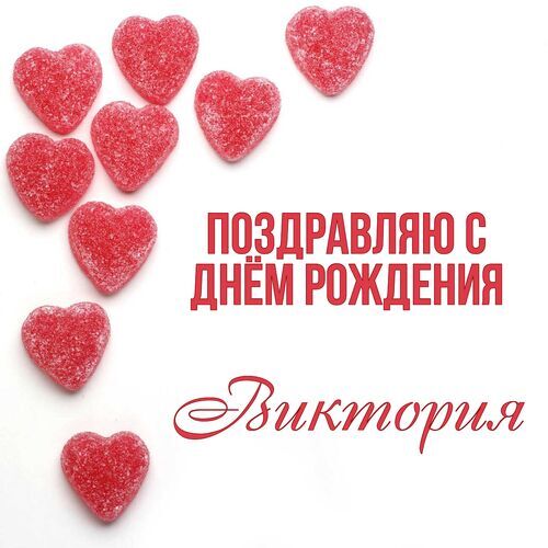 Открытки и картинки Виктории, Вике на